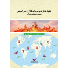 حقوق تجارت و سرمایه گذاری بین المللی (کتاب پنجم)